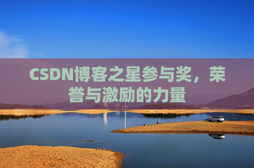 CSDN博客之星参与奖，荣誉与激励的力量
