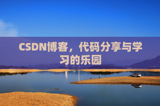 CSDN博客，代码分享与学习的乐园